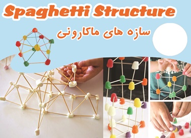 مهندسی خلاقیت - بسته سازه ماکارونی پانکس