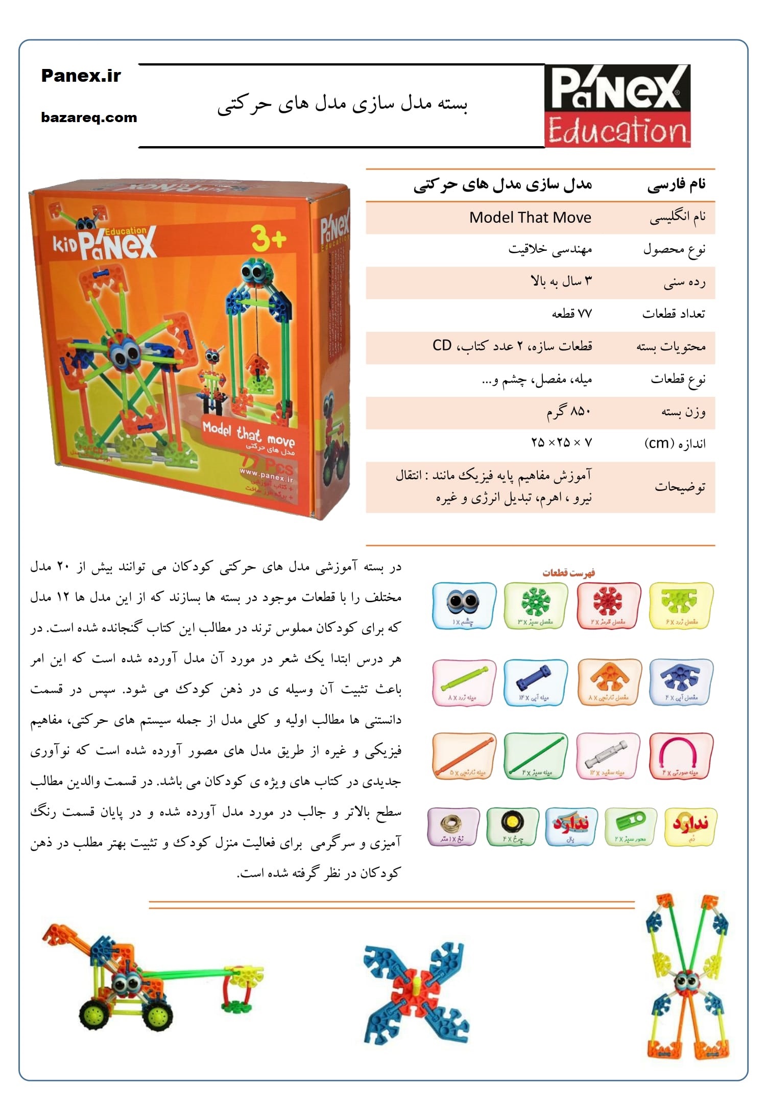 مهندسی خلاقیت - بسته مدل حرکتی(در جعبه)