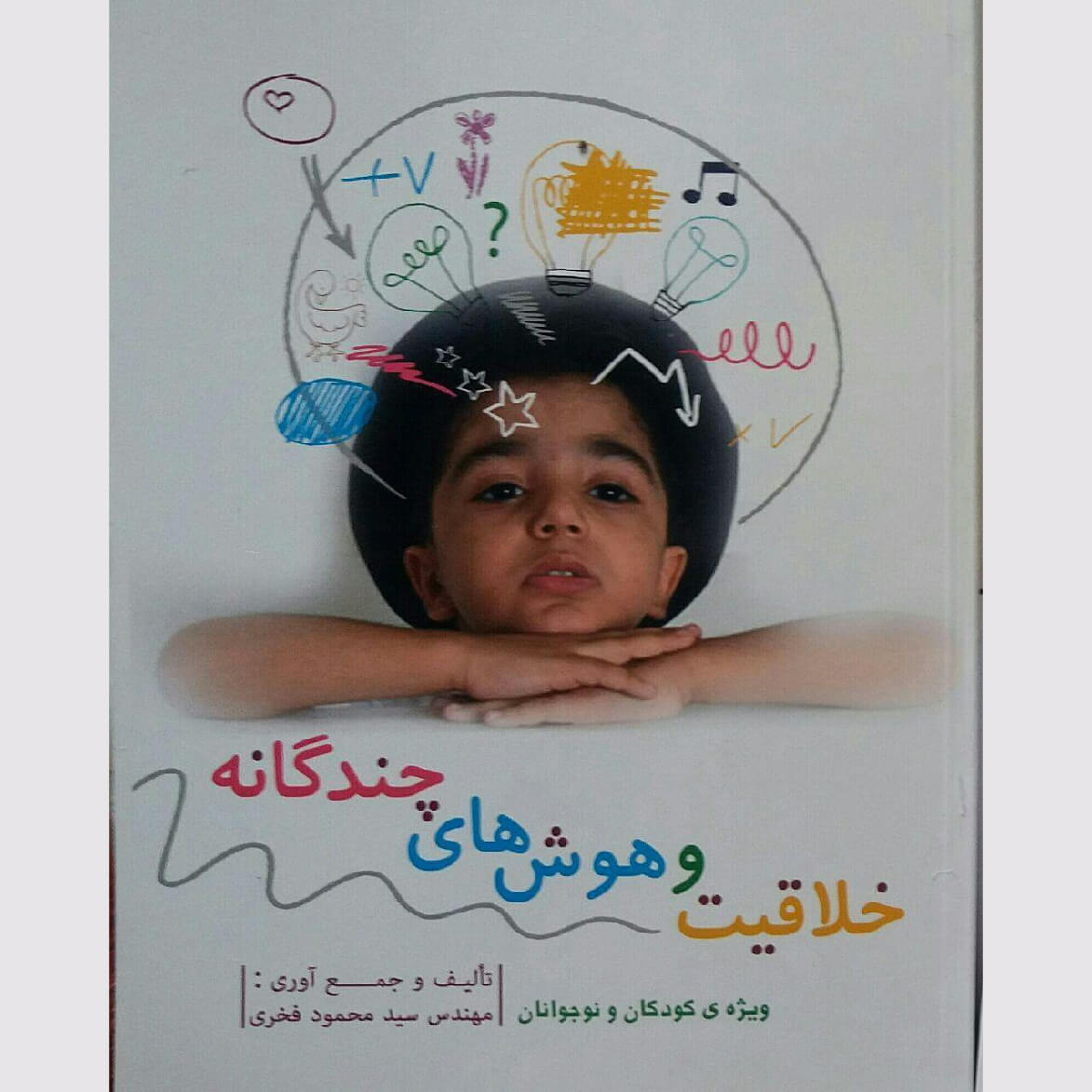 کتاب خلاقیت و هوش های چندگانه - مهندسی خلاقیت