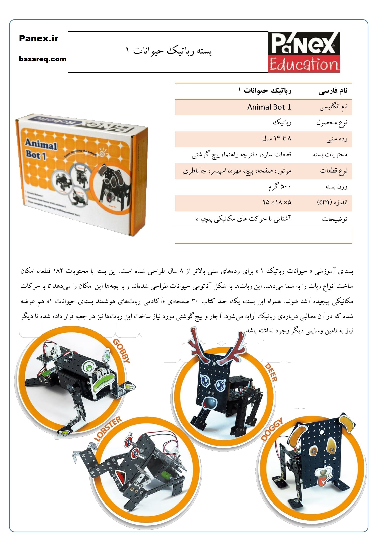 رباتیک - ربات انیمال بات1 پانکس