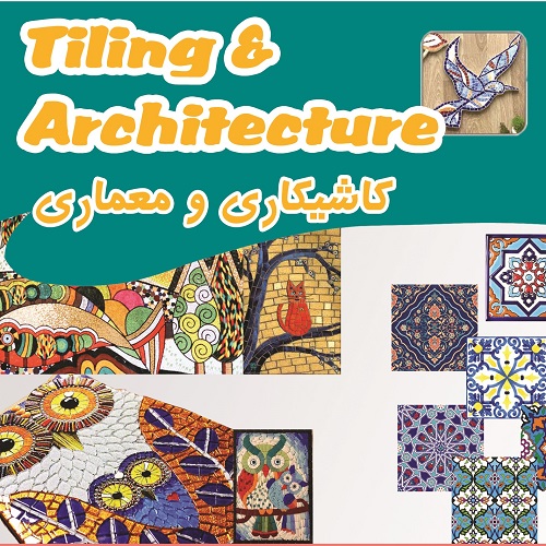 مهندسی خلاقیت - بسته کاشیکاری و معماری2 - درجعبه