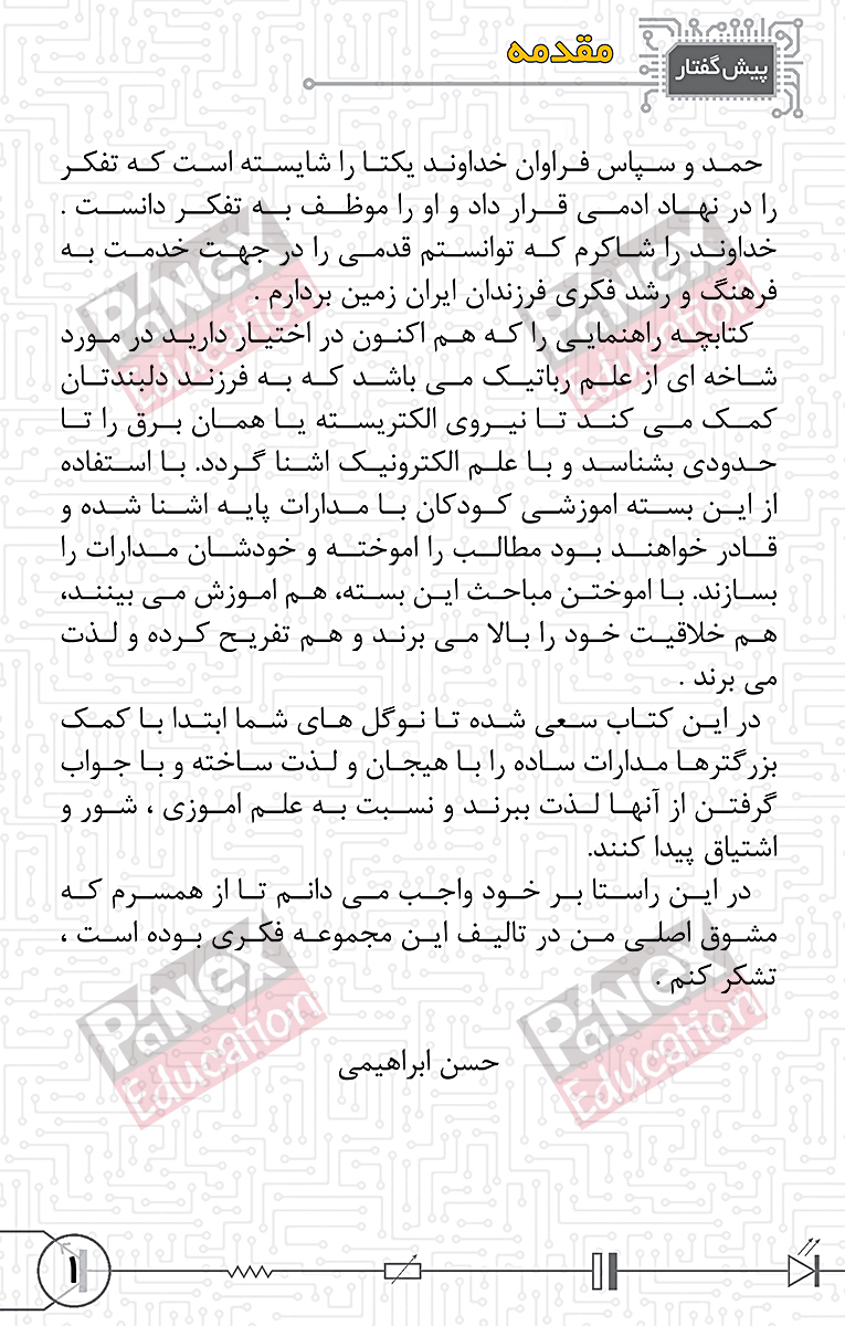 مهندسی خلاقیت - بسته خلاقیت الکترونیک 1و2