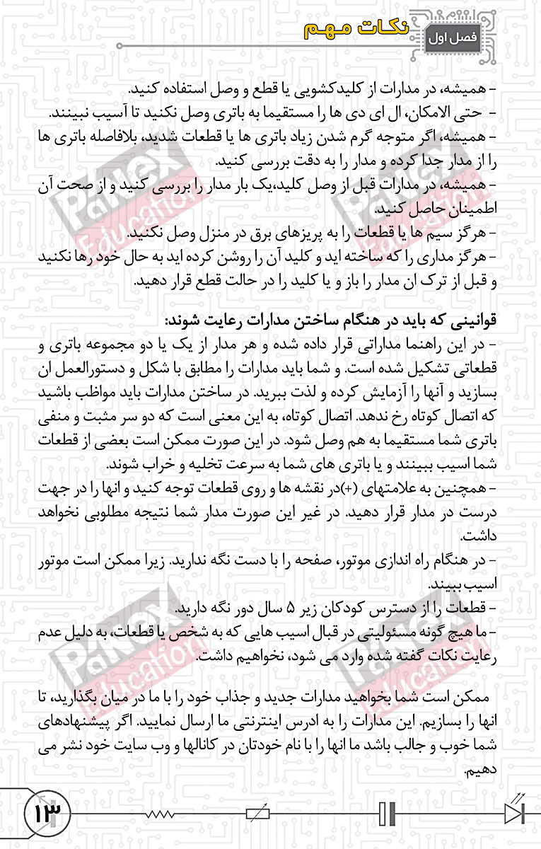 مهندسی خلاقیت - بسته خلاقیت الکترونیک 1و2